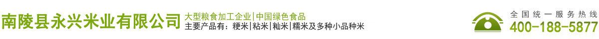 南陵縣永興米業有限公司